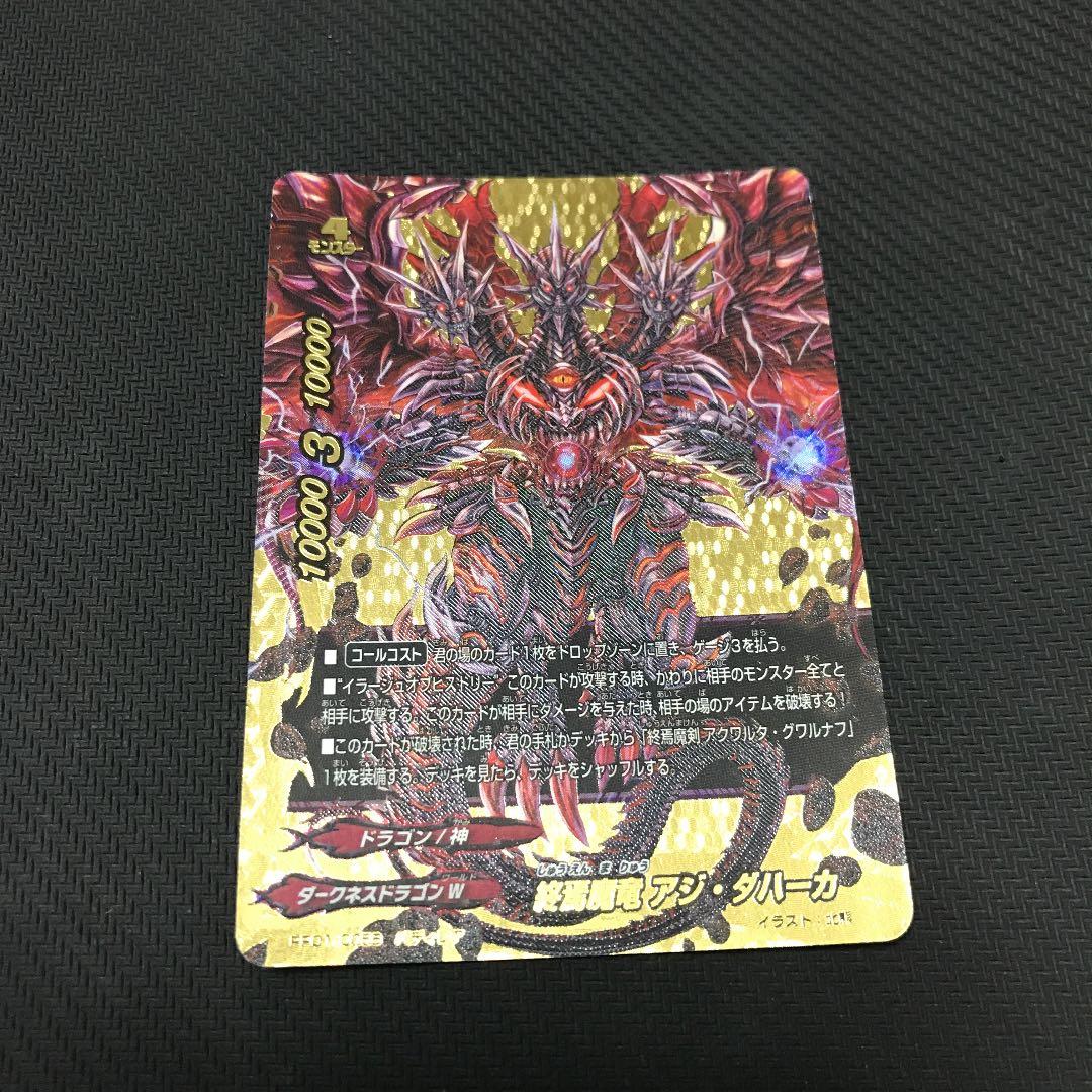 バディファイト　終焉魔竜アジ・ダハーカ　バディレア