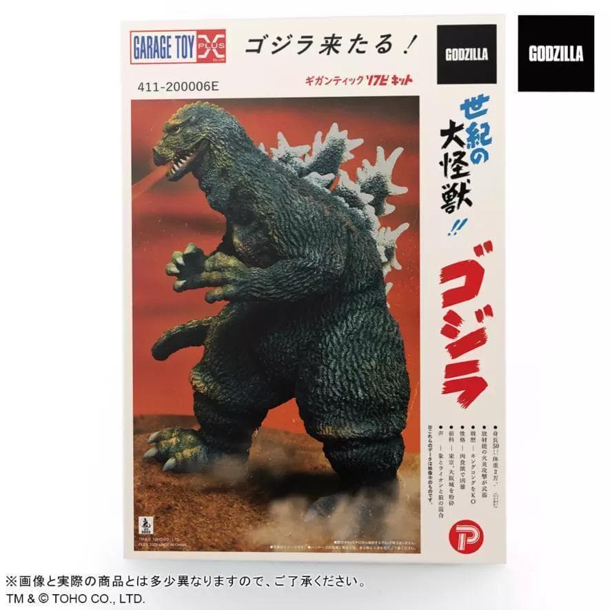 ギガンテック ゴジラ(1962) ソフビキット　 マルサンパッケージX-PLUS