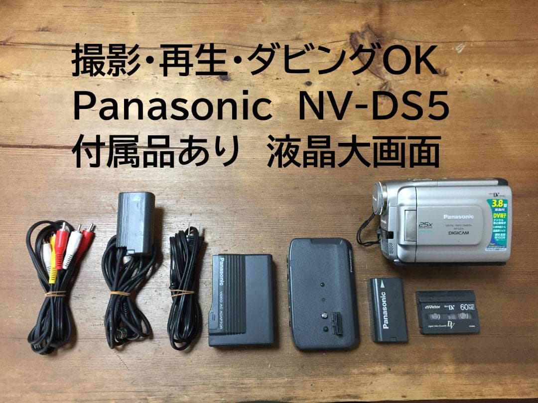 良品 撮影再生ダビングOK　Panasonic　NV-DS5　付属品あり　大画面