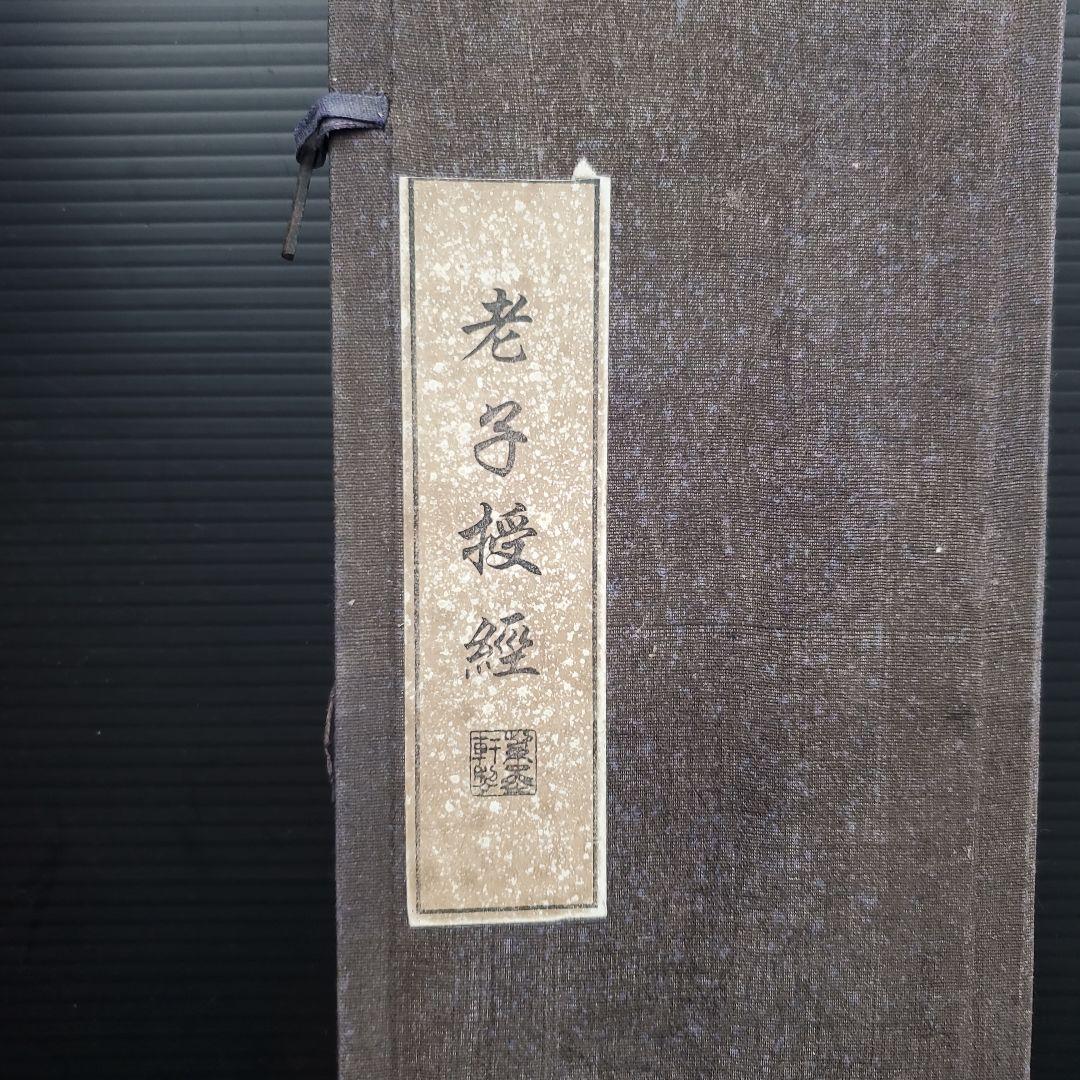 中国 古墨 老子授經 養性殿珍蔵 書家 書道具