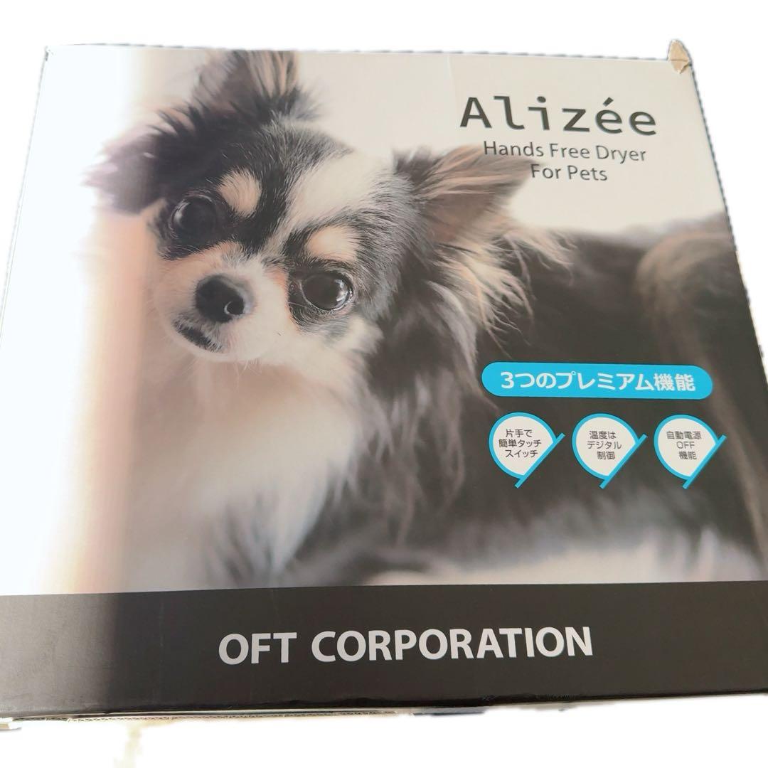 Alizée ペット用ハンズフリードライヤー