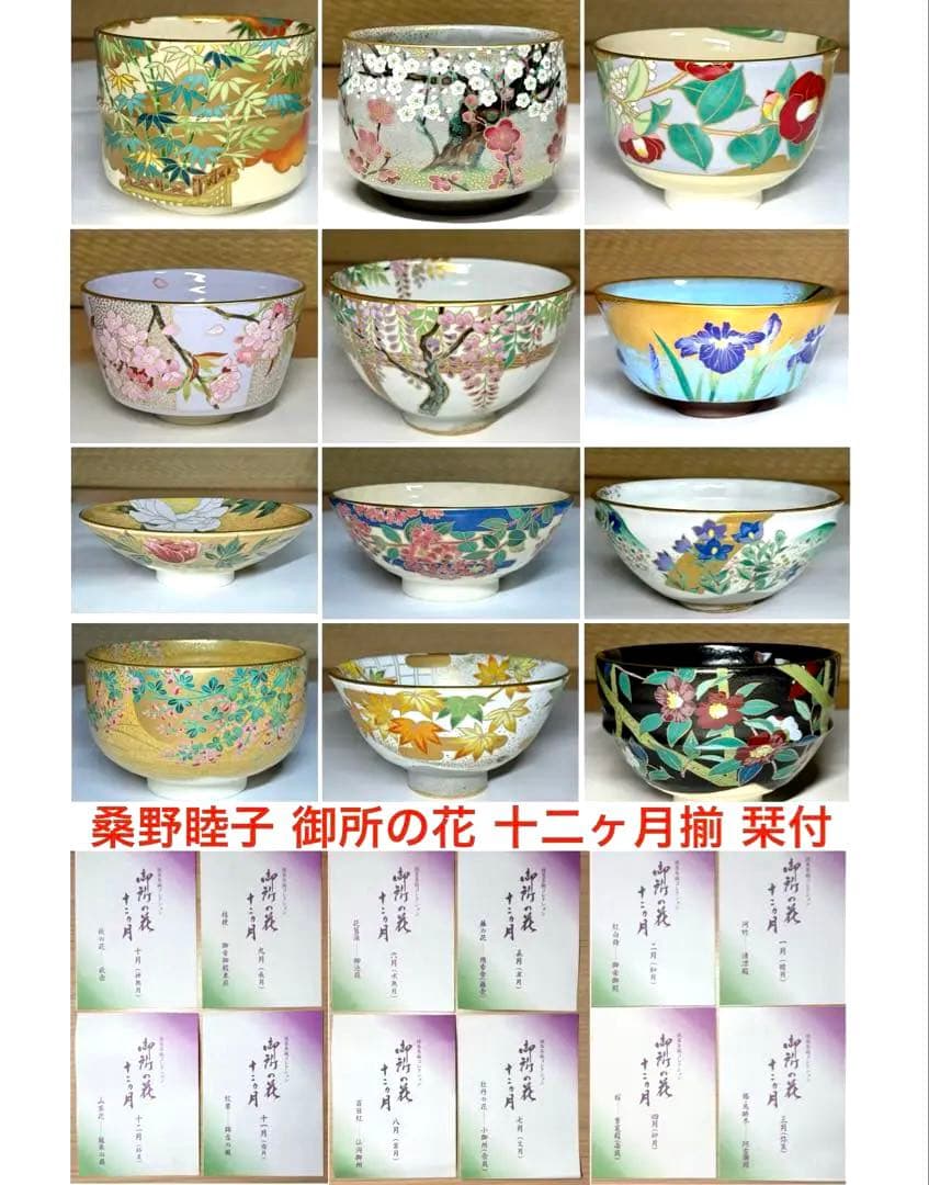 桑野むつ子 御所の花 十二ヶ月 京焼 茶碗 12点セット 栞付 抹茶碗 茶道具