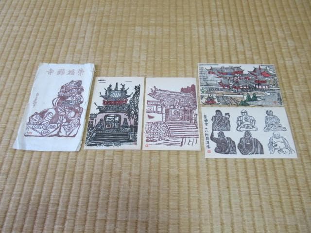 美品 大正時代紙袋付◆手摺木版画 長楽苑 鱸竹園作『崇福禅寺』民芸 4枚 絵葉書