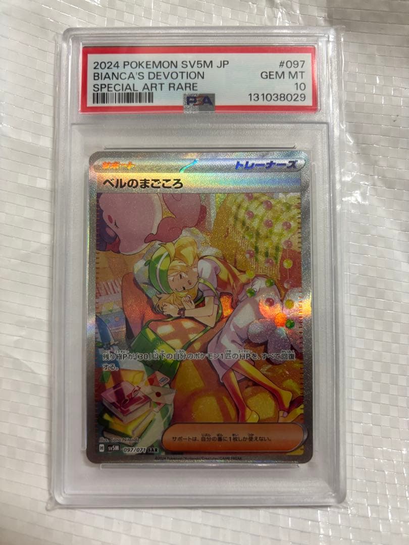 ベルのまごころSAR PSA10