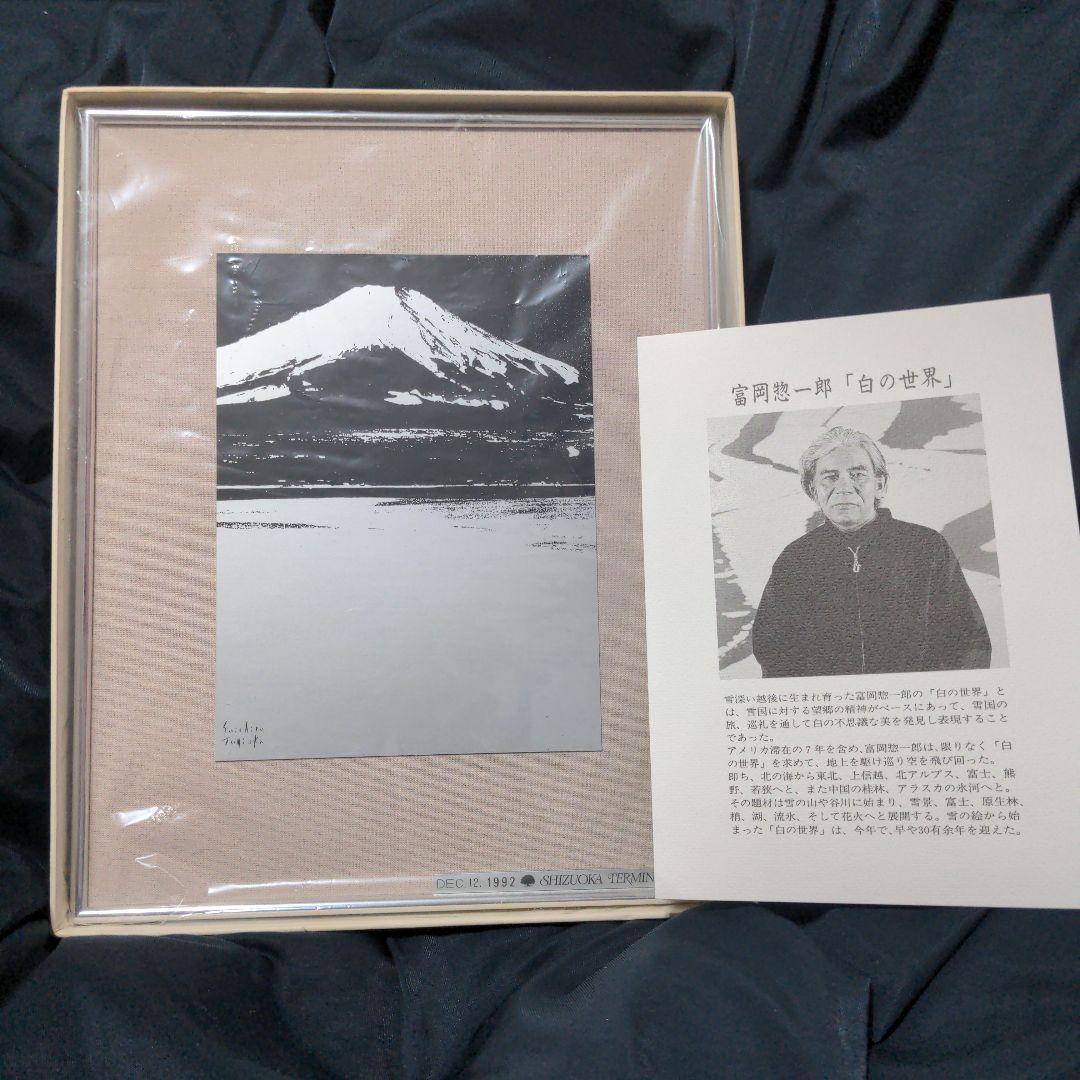 富岡惣一郎 白の世界　富士雪景（山中湖）