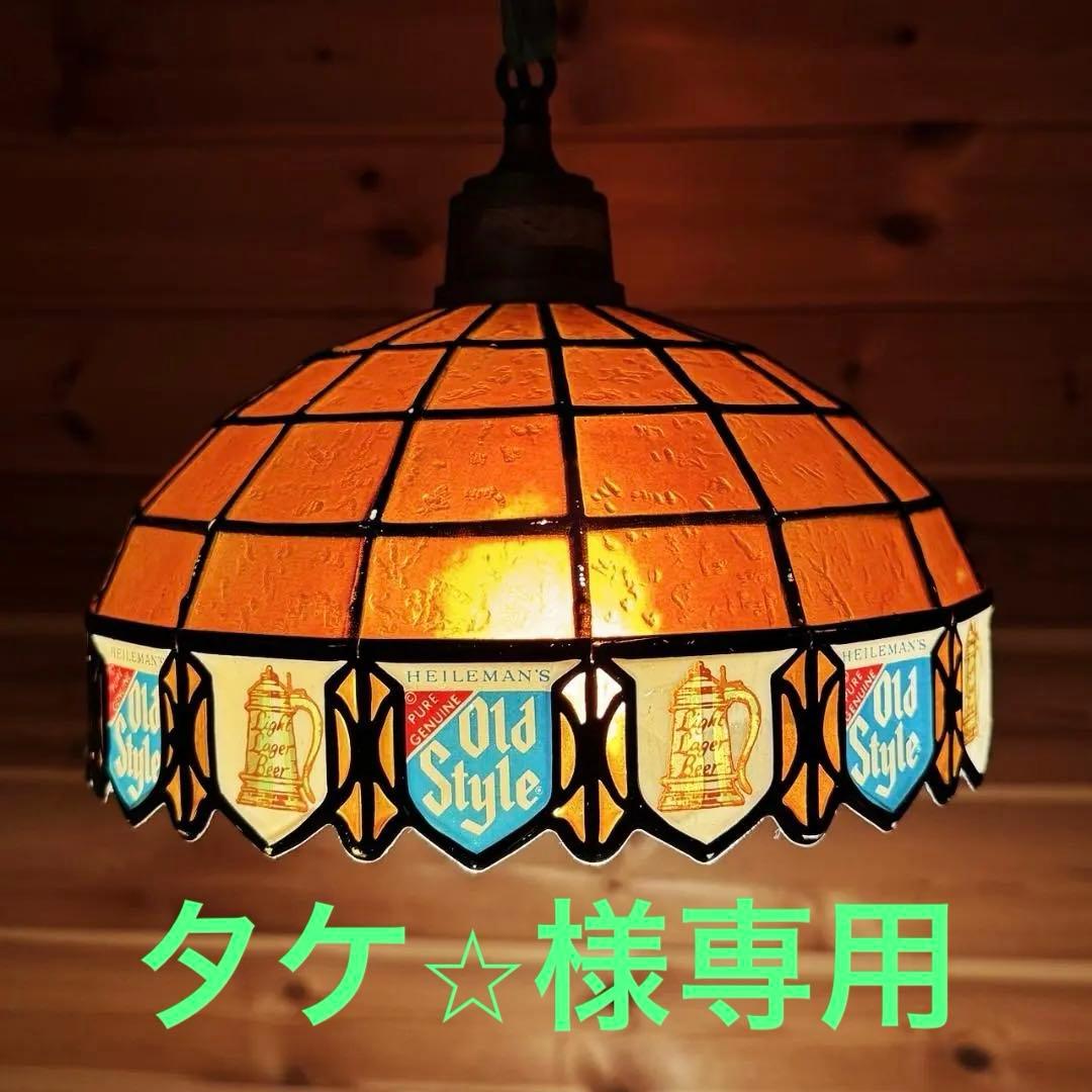 OLD STYLE オールドスタイル ライト ランプ ビール ビンテージ