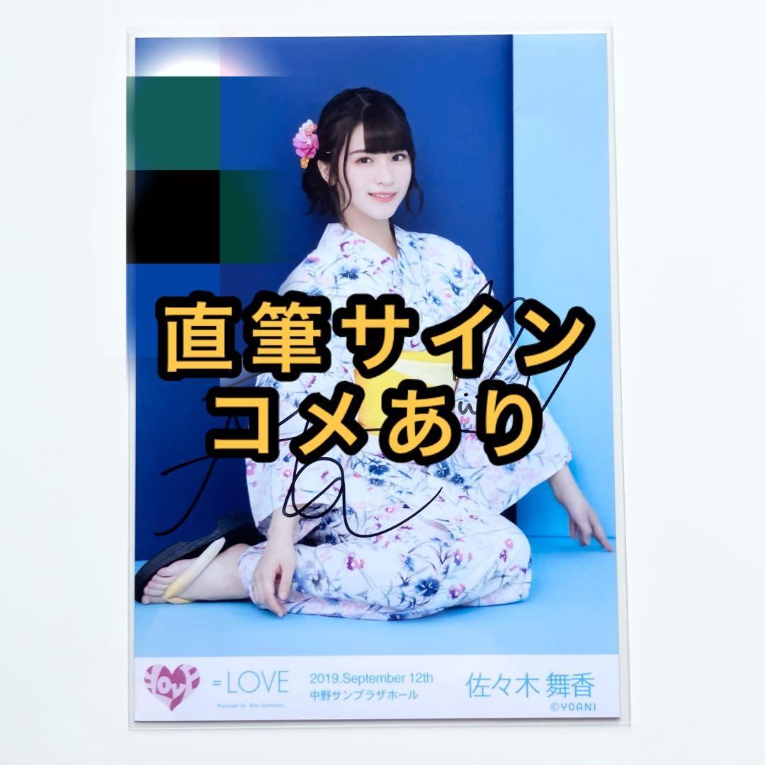 ＝LOVE イコラブ　生写真　中野サンプラザ　抽選会　直筆　佐々木舞香　浴衣