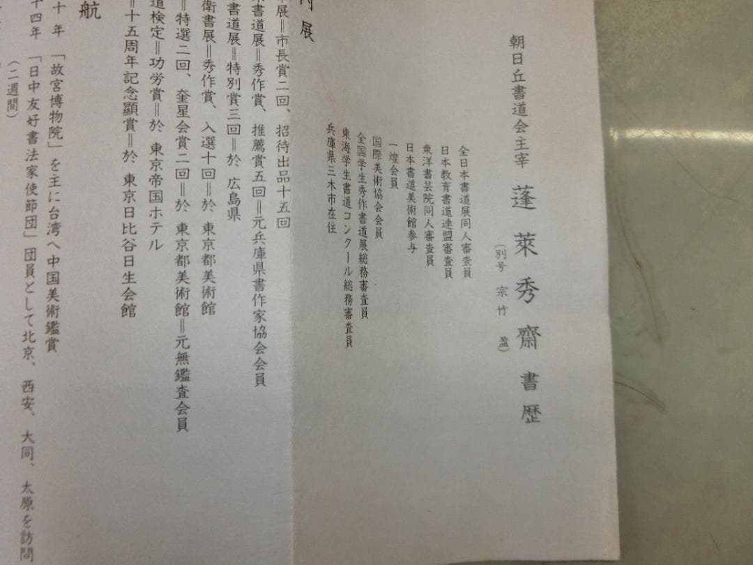 金字大字名号 蓬莱秀齋 宗竹書