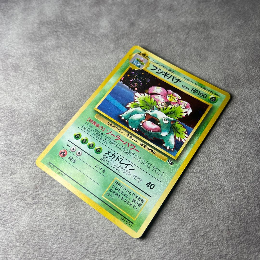 【旧裏】フシギバナ　ポケモンカード　キラ
