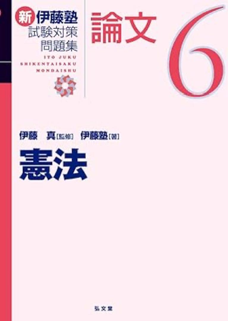 新伊藤塾試験対策問題集:論文 セット