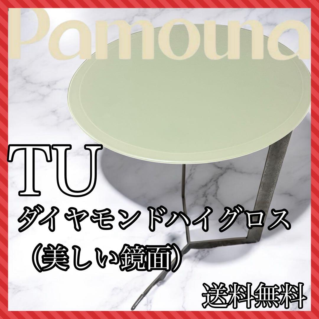 Pamouna パモウナ リビングテーブル TU サイドテーブル 鏡面仕上げ　円