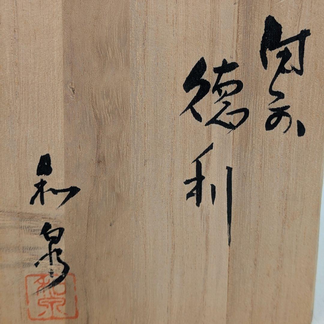 本山和泉 備前焼 窯変徳利 共箱栞 とっくり 酒器 食器 一輪挿し花入 花瓶