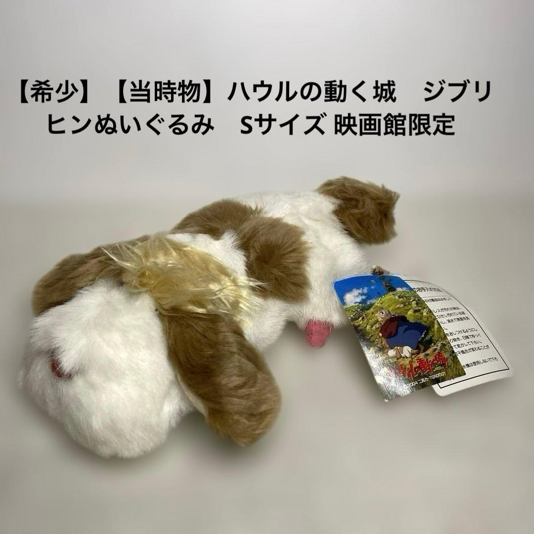 【希少】【当時物】ハウルの動く城　ヒンぬいぐるみ　Sサイズ 映画館限定 未使用品