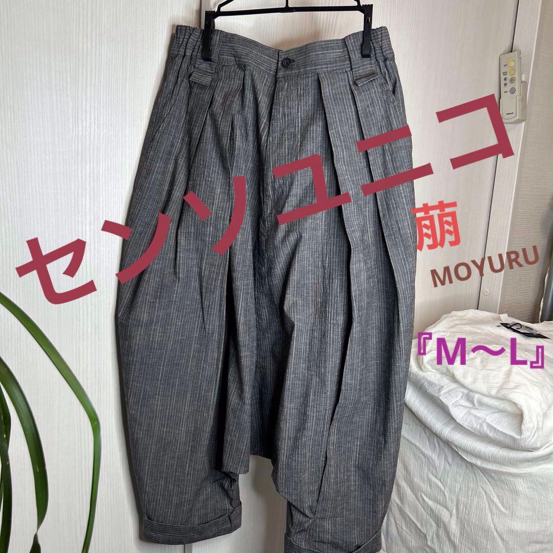 センソユニコ・萠【moyuru】　サルエルパンツ　綿91% ￼夏向き『M〜L』