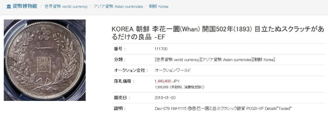 朝鮮銀貨 一圜 開国五百二年【銀貨保証】銀貨 502年 朝鮮 M24092862