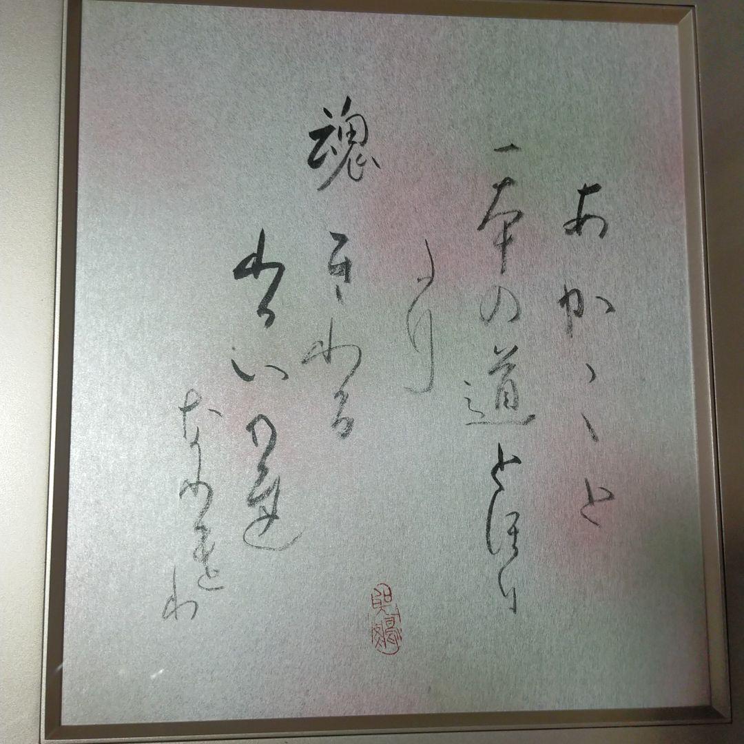 高木聖鶴　一本の道　直筆色紙