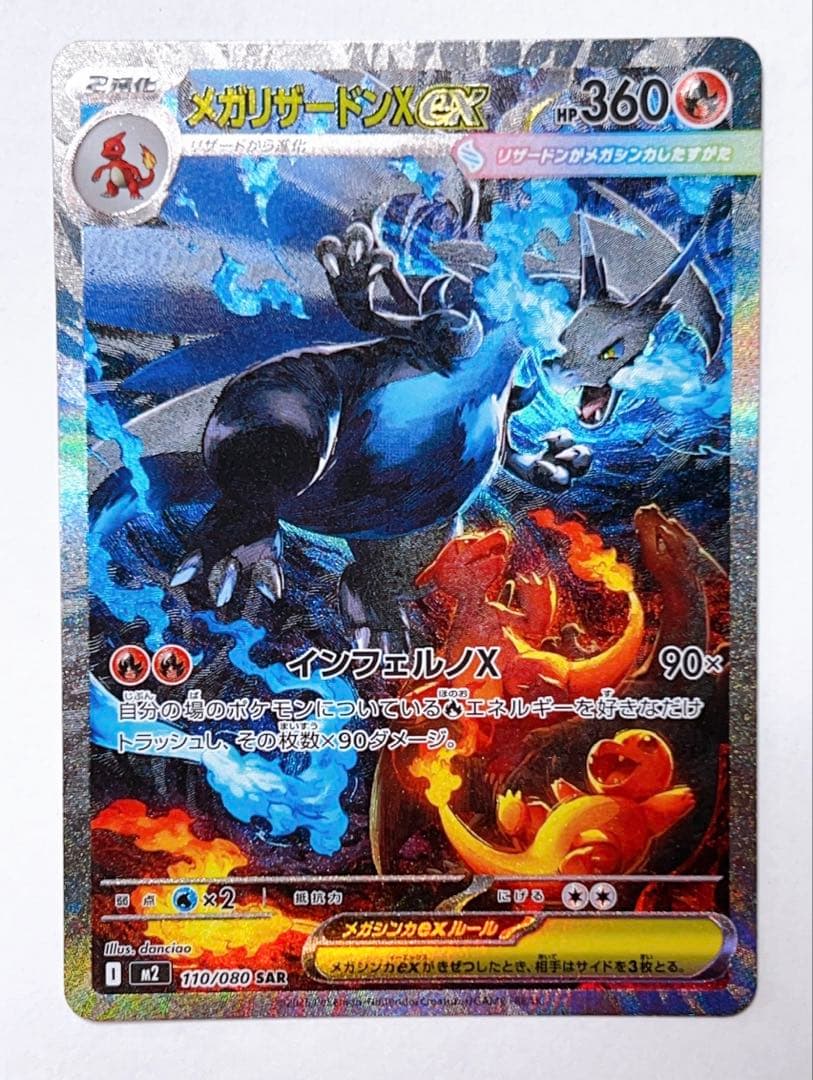 ど*×様 【極美品】メガリザードンXex SAR 110/80 ポケモンカード