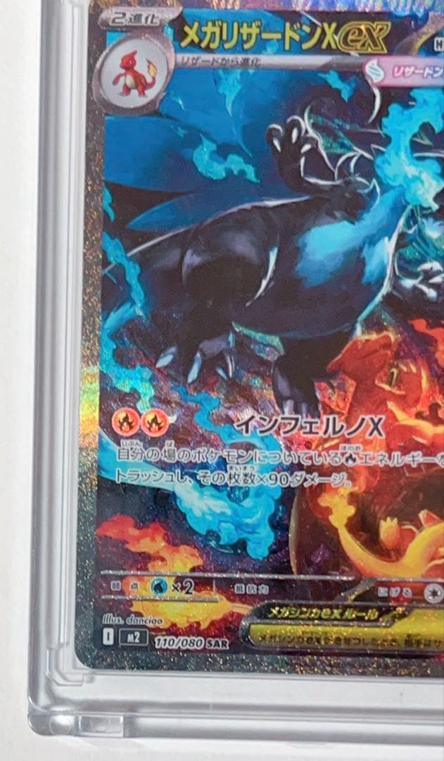 ど*×様 【極美品】メガリザードンXex SAR 110/80 ポケモンカード