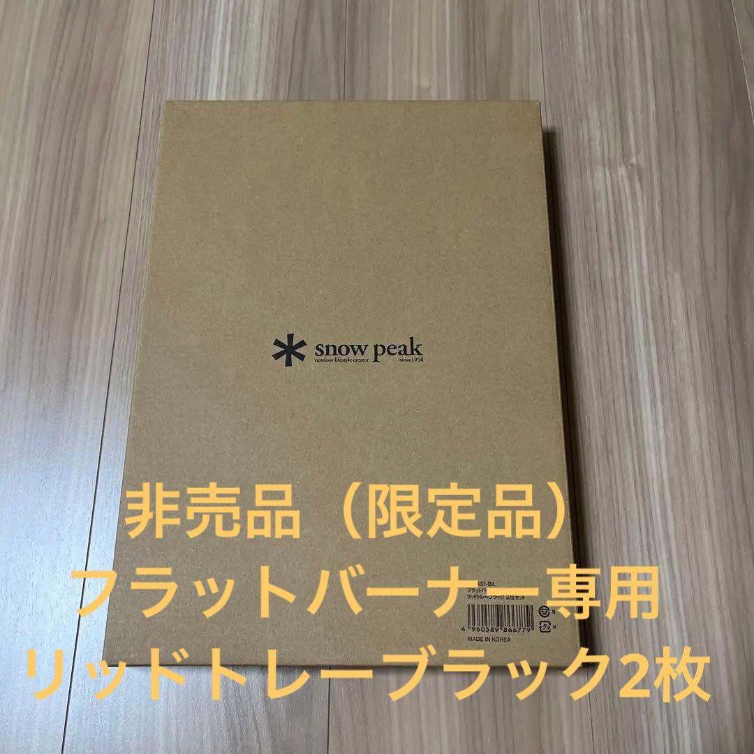 peak非売品　箱付き フラットバーナー専用リッドトレーブラック2枚