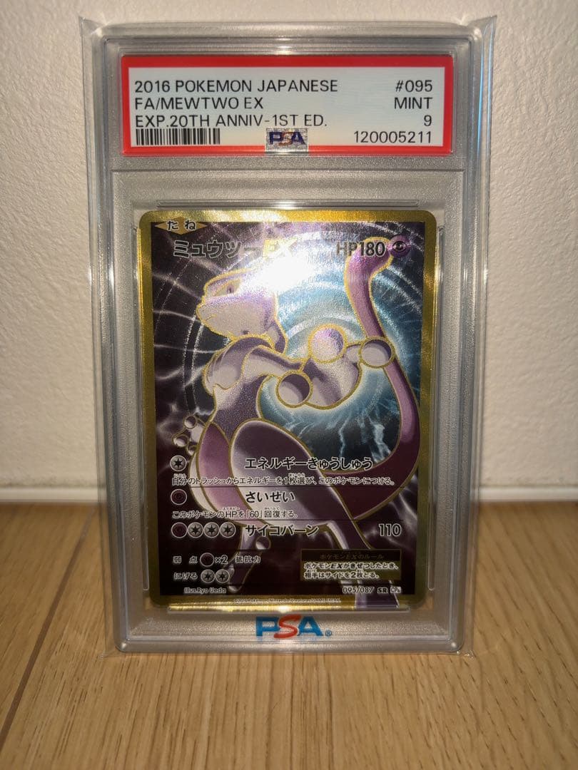 ミュウツーEX SR cp6 20th Anniversary psa鑑定品