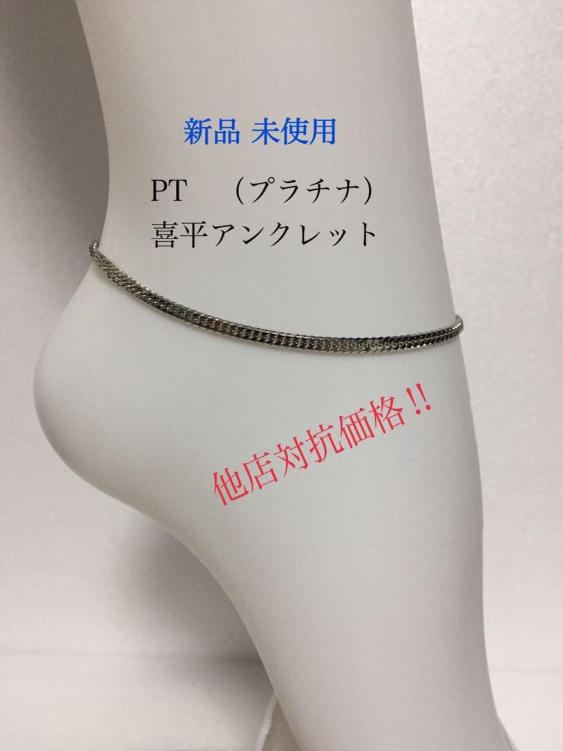 PT喜平アンクレット