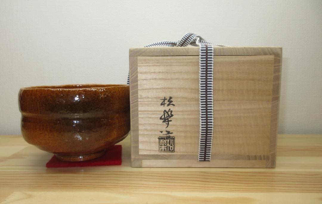 送料込【逢絢亭・新品】茶道具 茶碗 楽焼 飴釉 銘「瑞雲」佐々木松楽 共箱入り