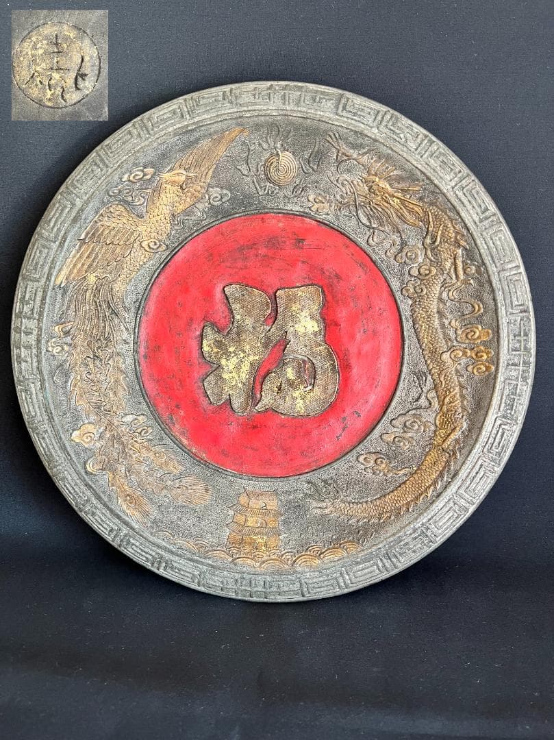 【海】中国美術　龍鳳陶大皿　在銘　骨董品　時代品　美術品