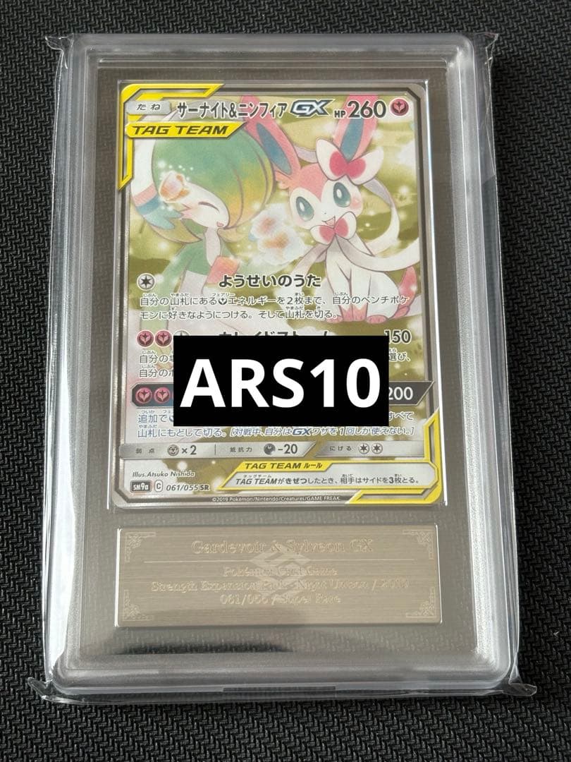 【ARS10】 ポケモンカード　サーナイト＆ニンフィアGX SA