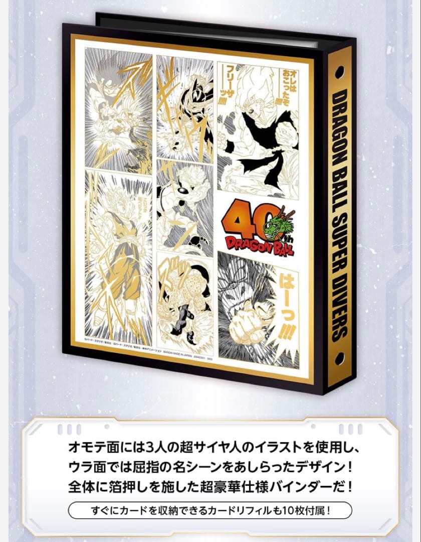 r*s様 ドラゴンボールスーパーダイバーズ　9ポケットバインダーセット