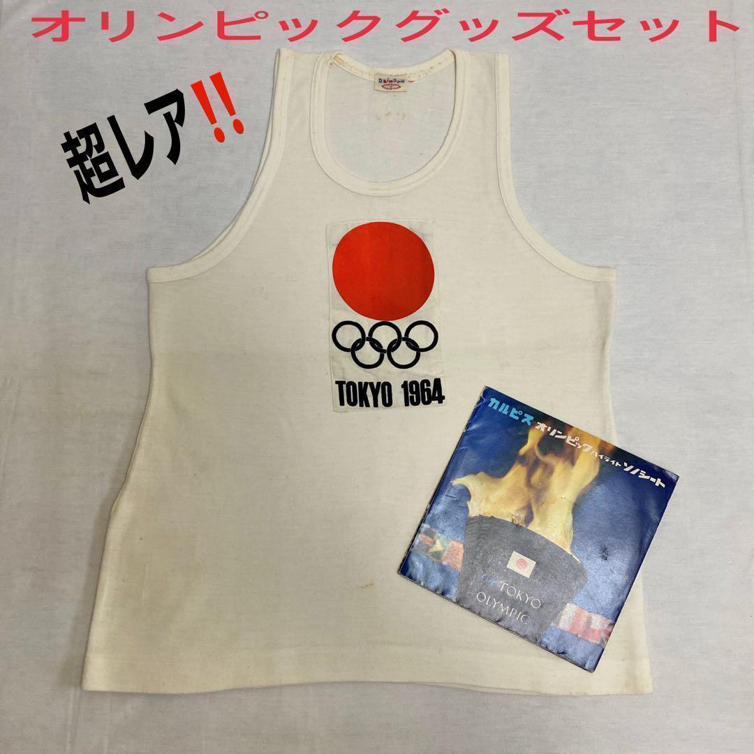 【昭和レトロ】超レア‼️オリンピック1964 グッズ
