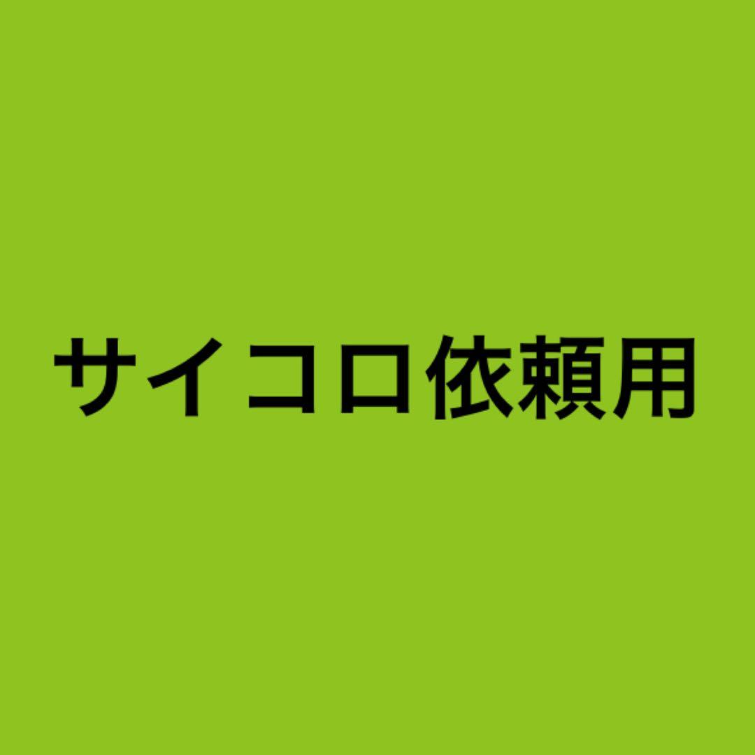 サイコロ依頼専用ページ