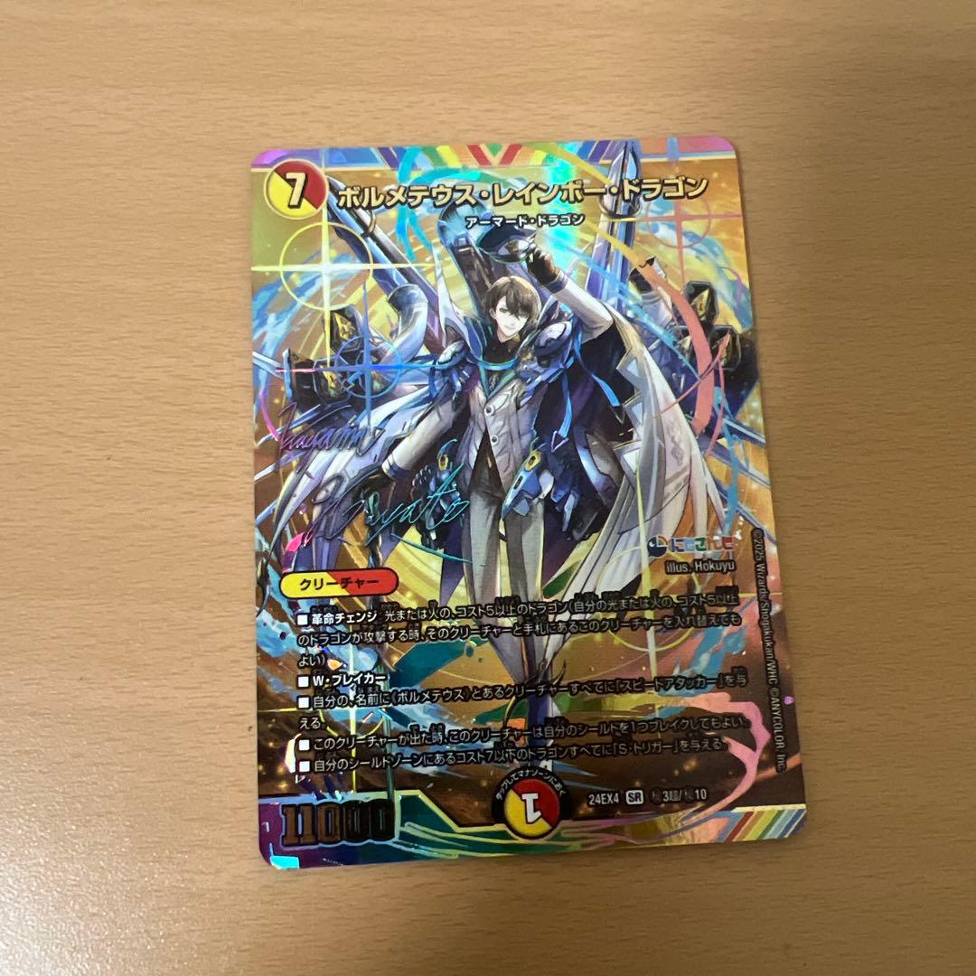 デュエルマスターズボルメテウスレインボードラゴン サイン にじさんじ