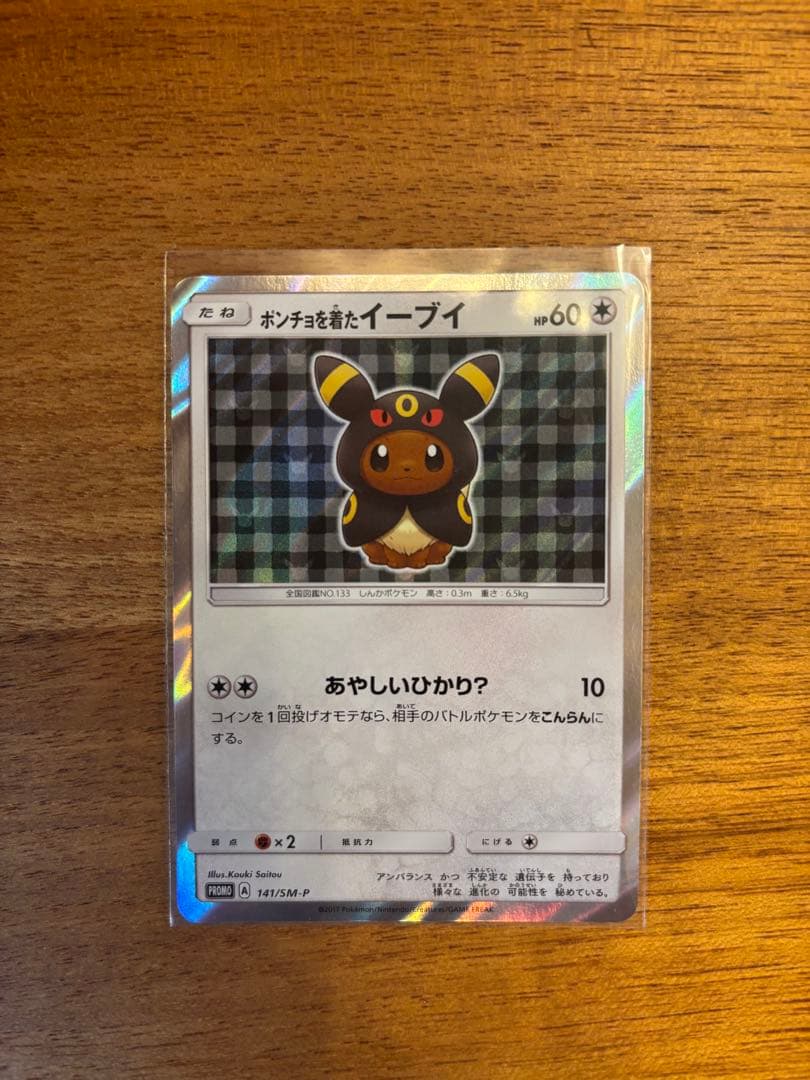 ポンチョを着たイーブイ（ブラッキー） PROMO SM-Pプロモカード 141…