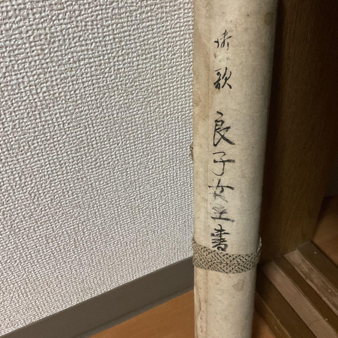 紙本 二行書 朝晴雪 良子女王【 香淳皇后 】書 紙表装