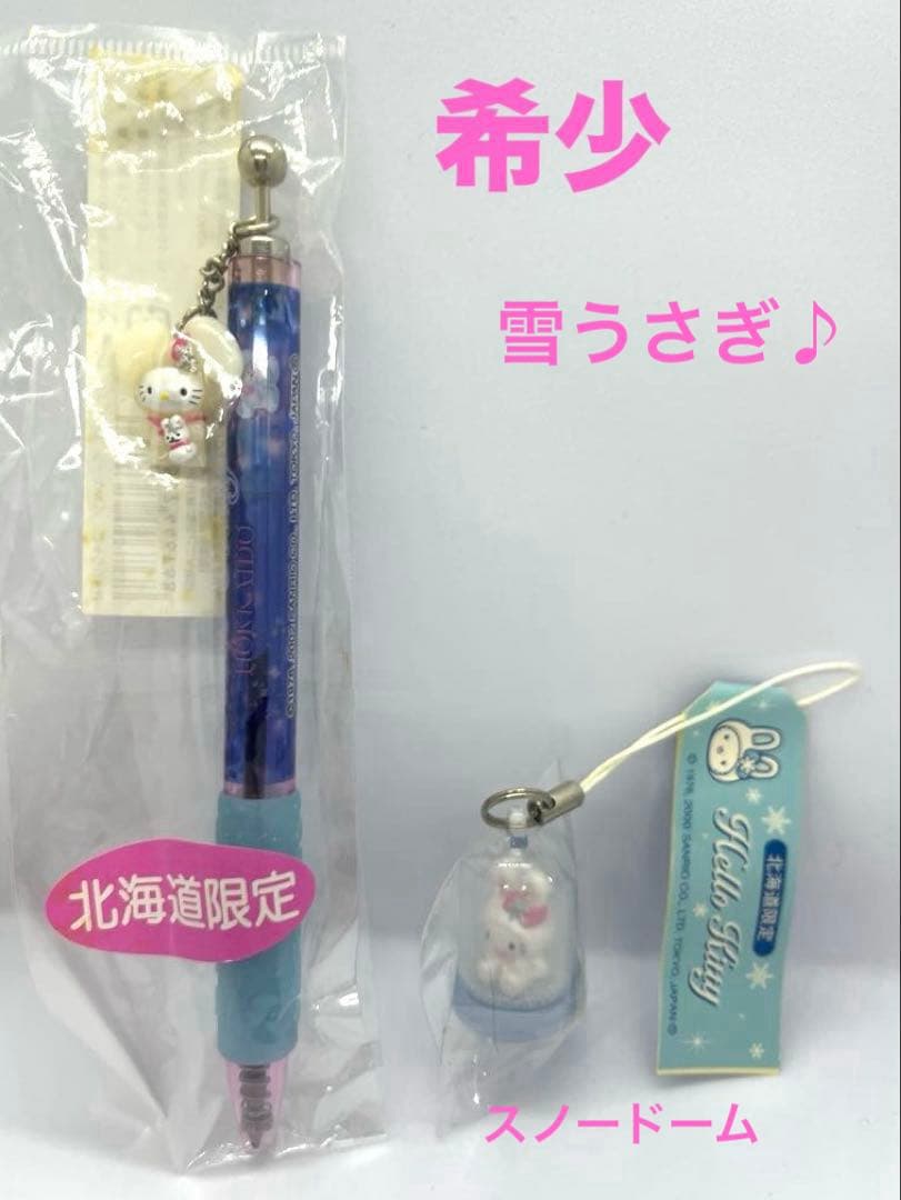 希少☆キティ ご当地 北海道☆ストラップ＆ボールペン☆雪うさぎ☆未使用
