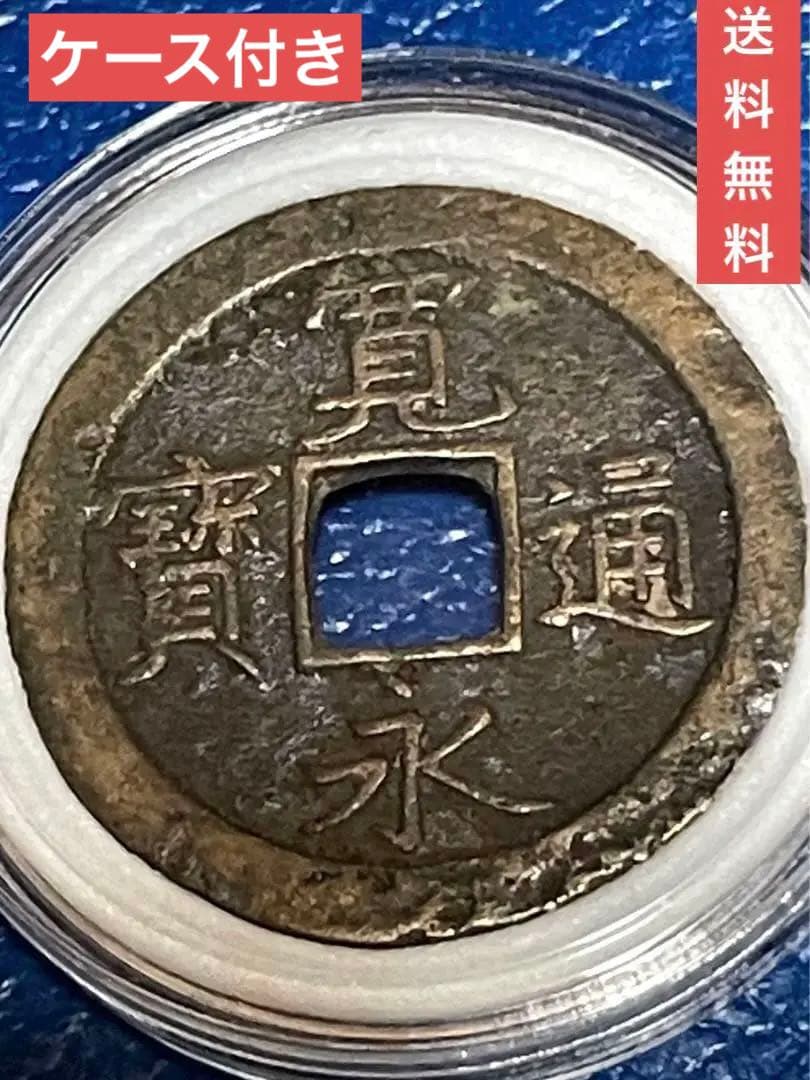 ◉ 寛永通宝