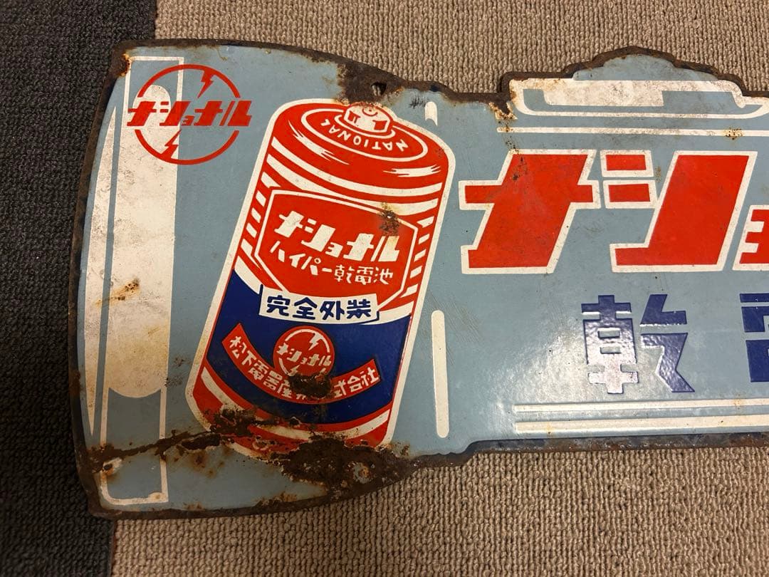 ナショナル ホーロー看板 琺瑯看板 両面看板 乾電池 懐中電灯 昭和レトロ