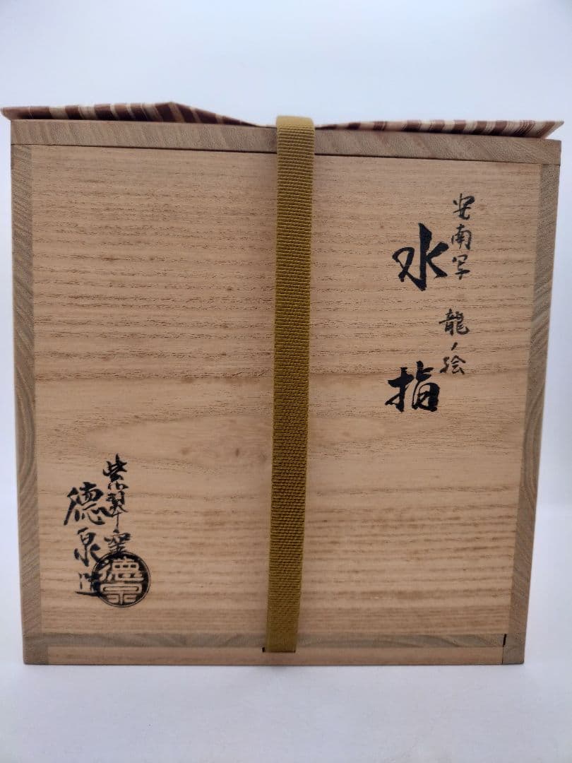 c254 【新品・未使用】水指 安南写 海老摘 龍ノ絵 西村徳泉 木箱 茶道具