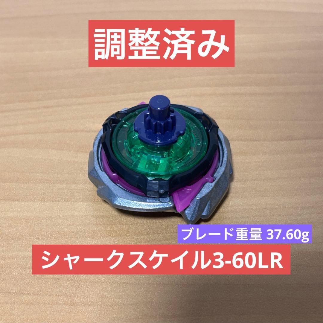 調整済み シャークスケイル3-60LR ベイブレードX