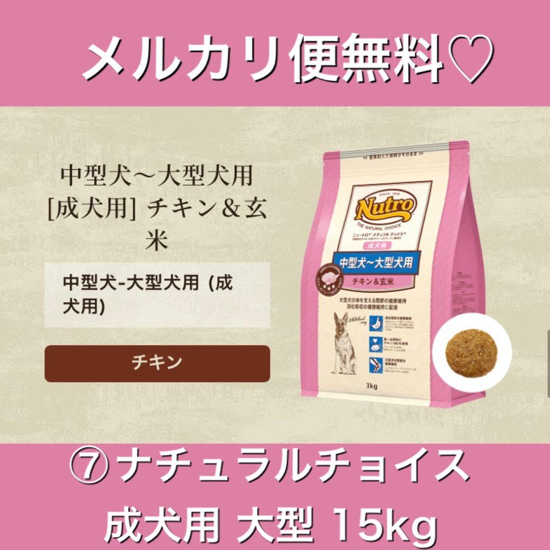メルカリ便無料♡⑦ナチュラルチョイス 成犬用 中型犬〜大型犬用 チキン 15kg