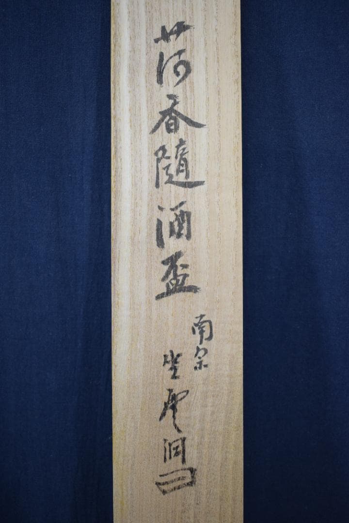 【真作】大徳寺派/南宗寺座雲洞佐藤一耕/荷香隋酒盃/掛軸☆宝船☆Y-549　JM