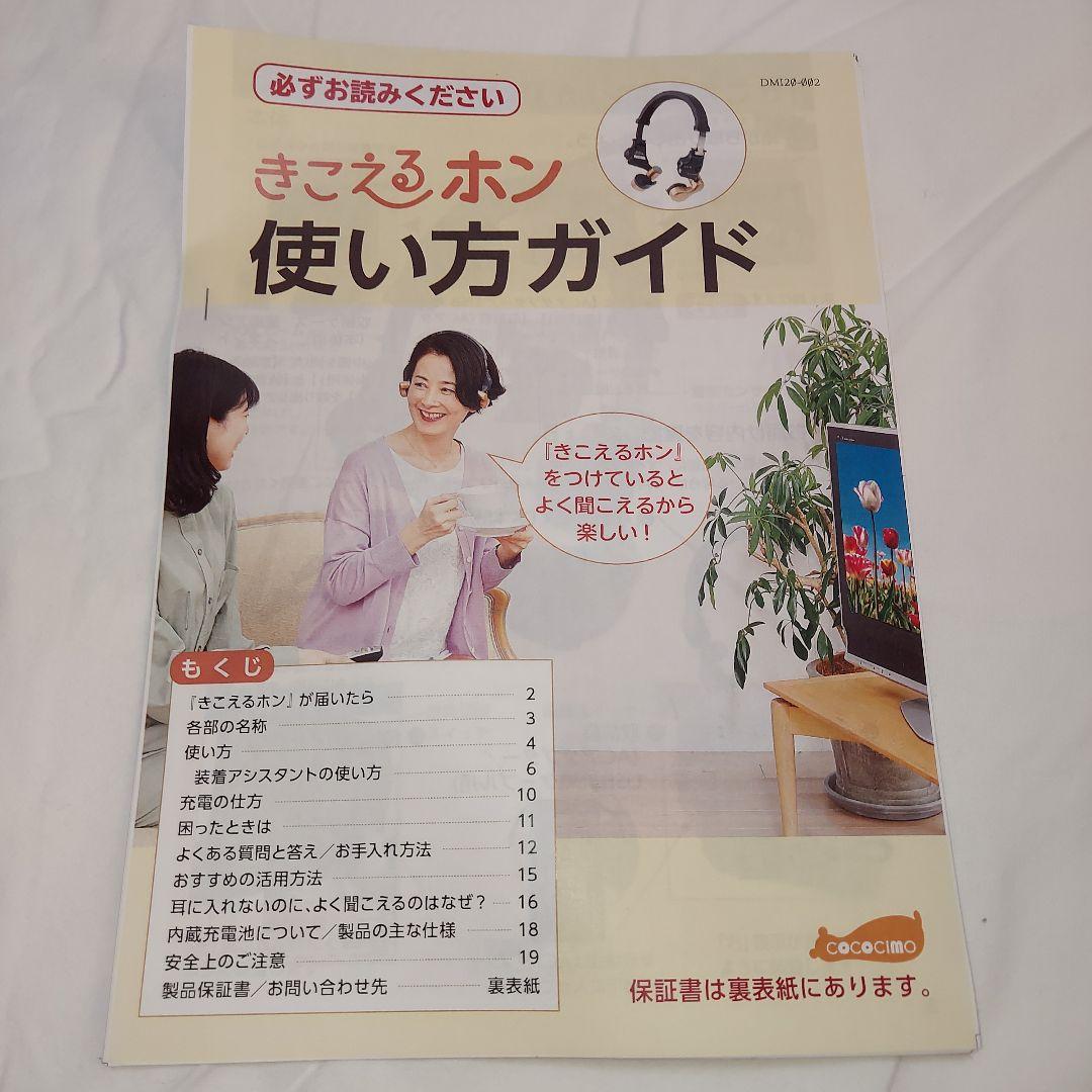 きこえるホン　WEB限定カラー　レッド　ココチモ