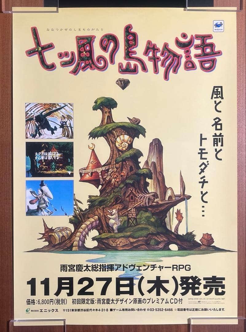 セガサターン　七ツ風の島物語　店頭販促ポスター　非売品　当時物　B2