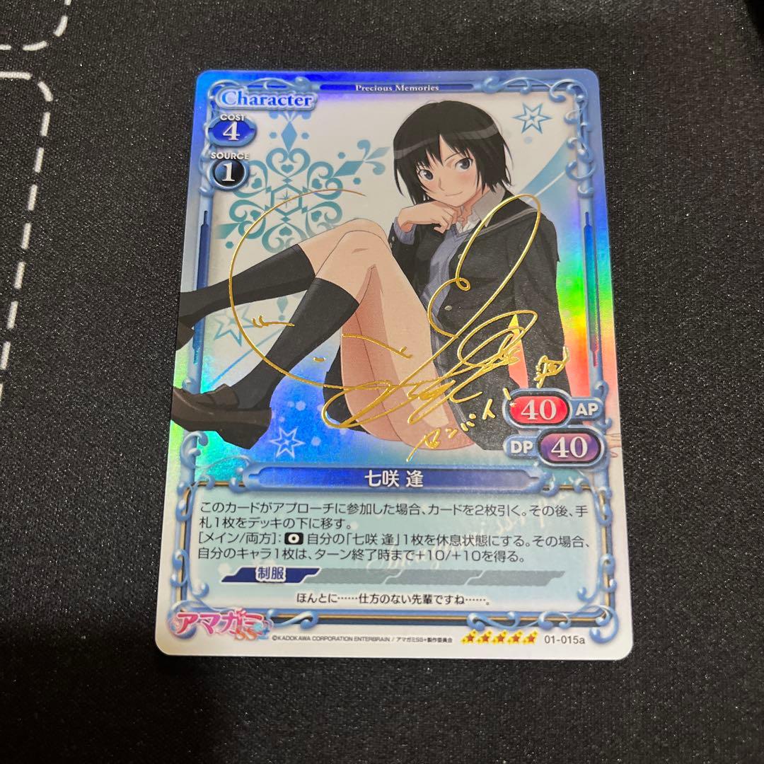 プレシャスメモリーズ　アマガミ　七咲　サイン