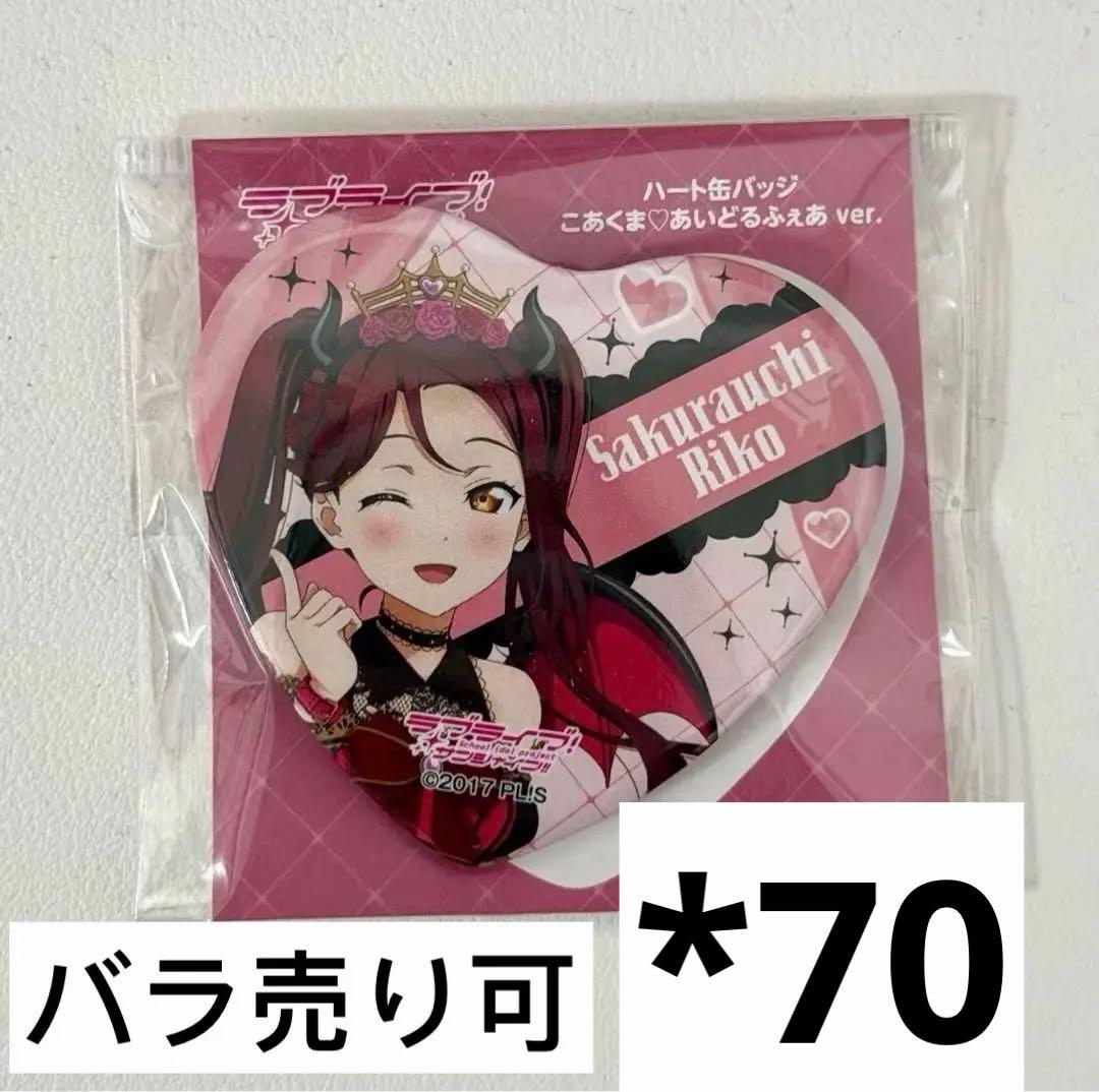 ラブライブ　サンシャイン　Aqours 桜内梨子 缶バッジ　小悪魔　100枚