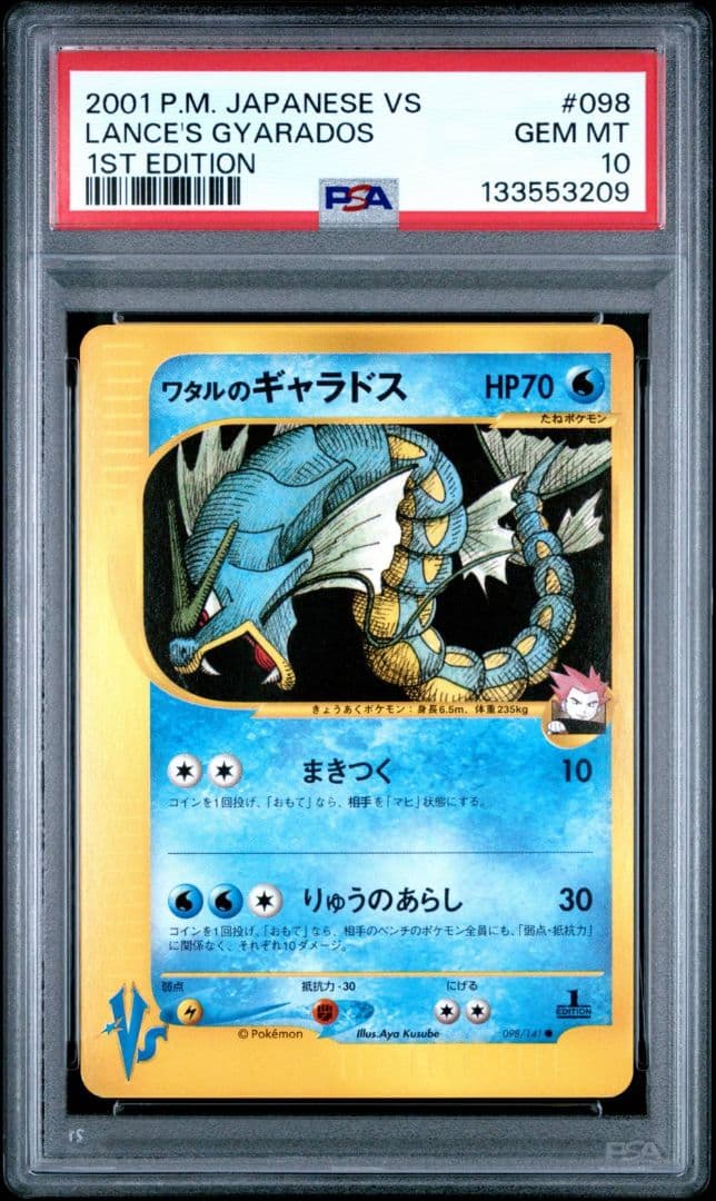 【VSシリーズ】【PSA10】ワタルのギャラドス　1ed
