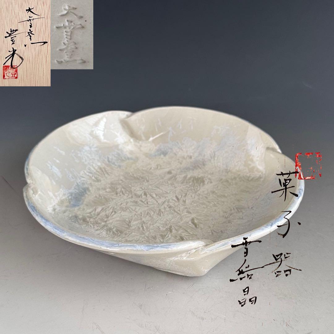 茶道具　雪結晶釉　菓子器　大雪窯　坂東豊光　共箱　菓子鉢　陶芸　皿