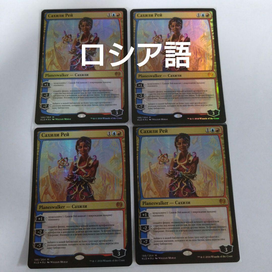 MTG サヒーリ・ライ ロシア語foil 4枚セット