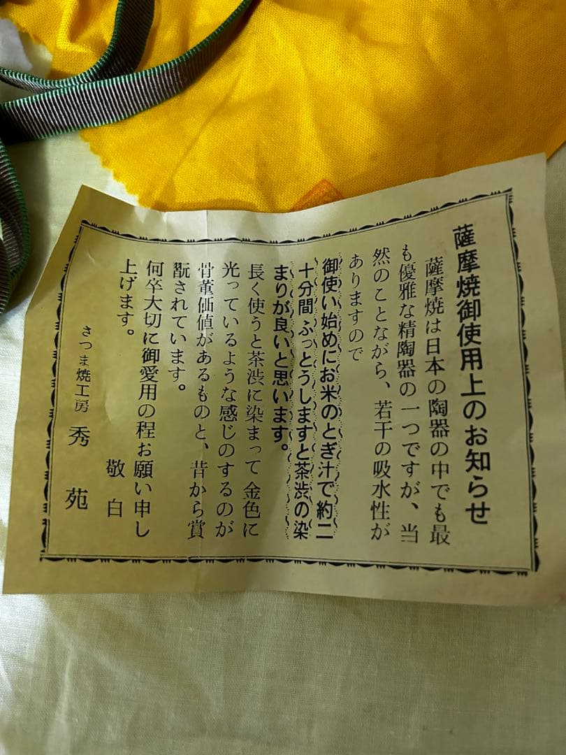 薩摩焼 白薩摩 茶碗 鶴 秀苑
