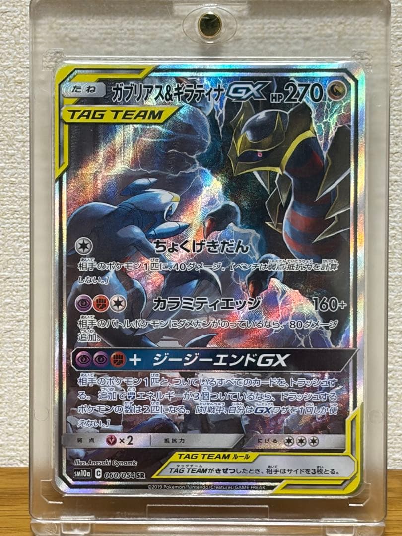 完美品　ガブリアス&ギラティナGX sr